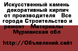 Искусственный камень, декоративный кирпич от производителя - Все города Строительство и ремонт » Материалы   . Мурманская обл.